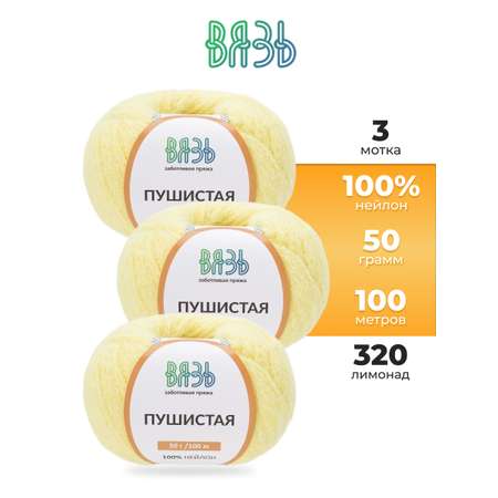 Пряжа для вязания Пушистая ВЯЗЬ 50г 100м 3шт