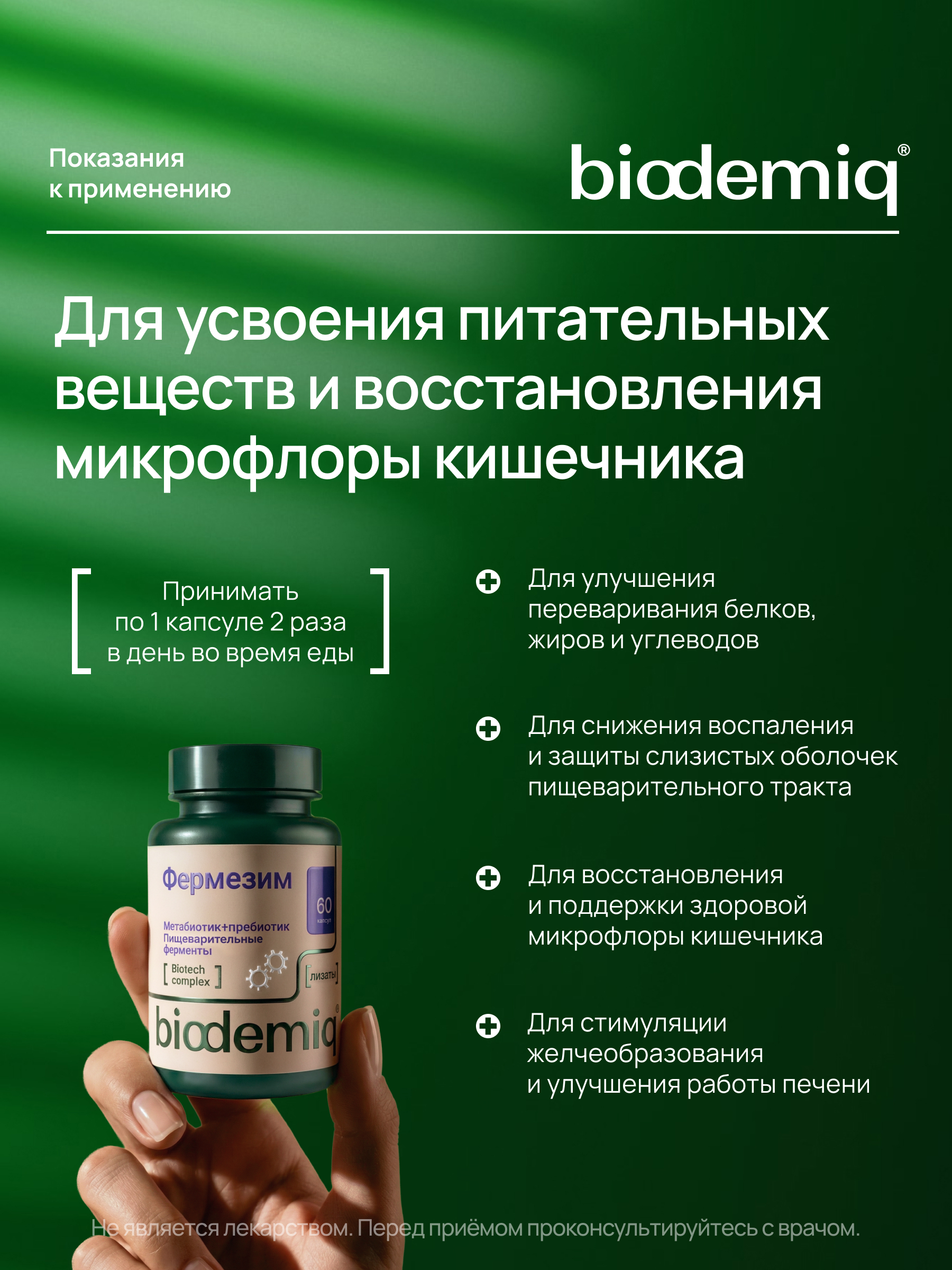 Фермезим 60 капсул biodemiq Для улучшения пищеварения - фото 3