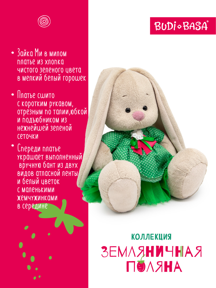 Мягкая игрушка BUDI BASA Зайка Ми в платье Земляничка - фото 2