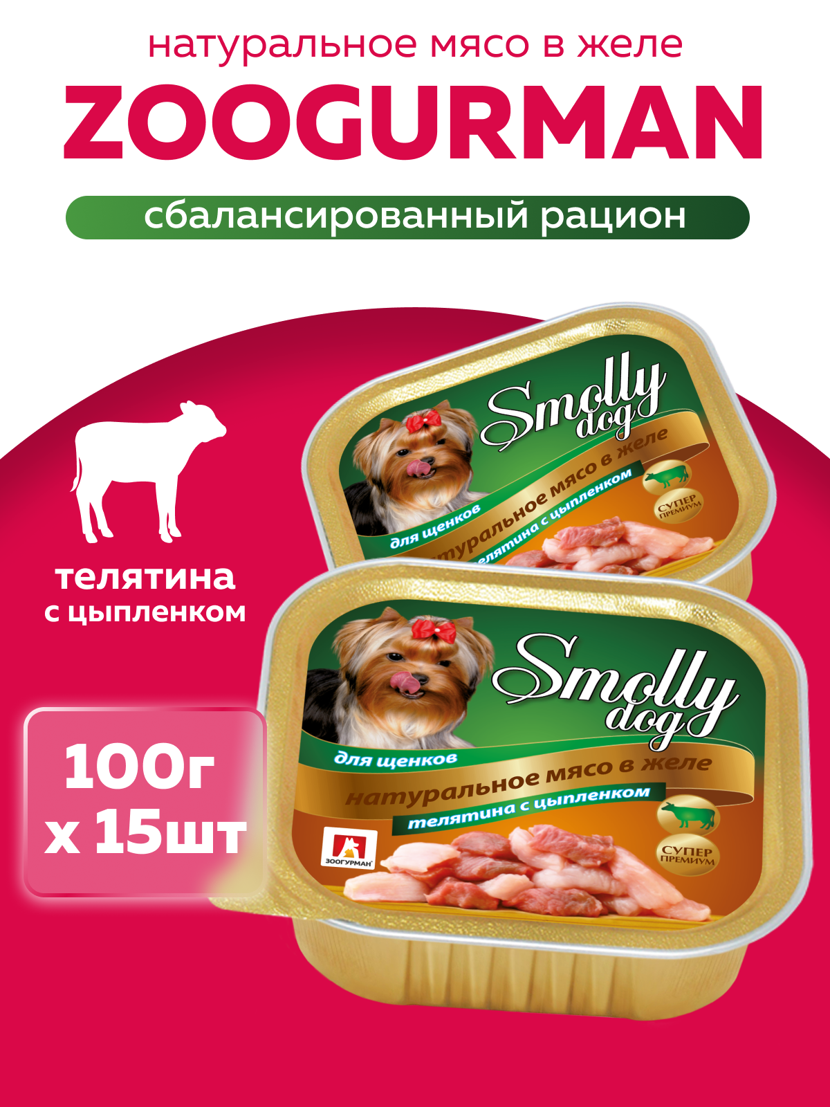 Корм влажный Зоогурман Smolly Dog Телятина с цыпленком для щенков 100 гр х 15шт - фото 1