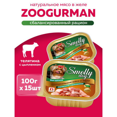 Корм влажный Зоогурман Smolly Dog Телятина с цыпленком для щенков 100 гр х 15шт