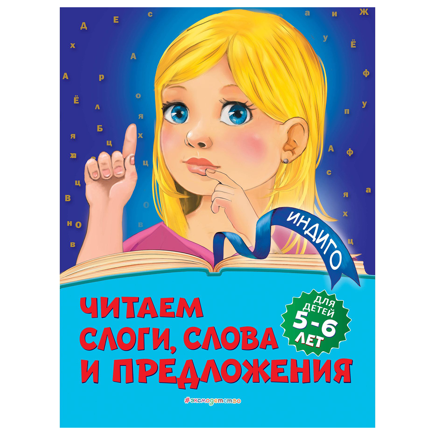Книга Эксмо Читаем слоги слова и предложения для детей 5-6 лет - фото 1