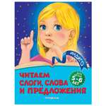 Книга Эксмо Читаем слоги слова и предложения для детей 5-6 лет