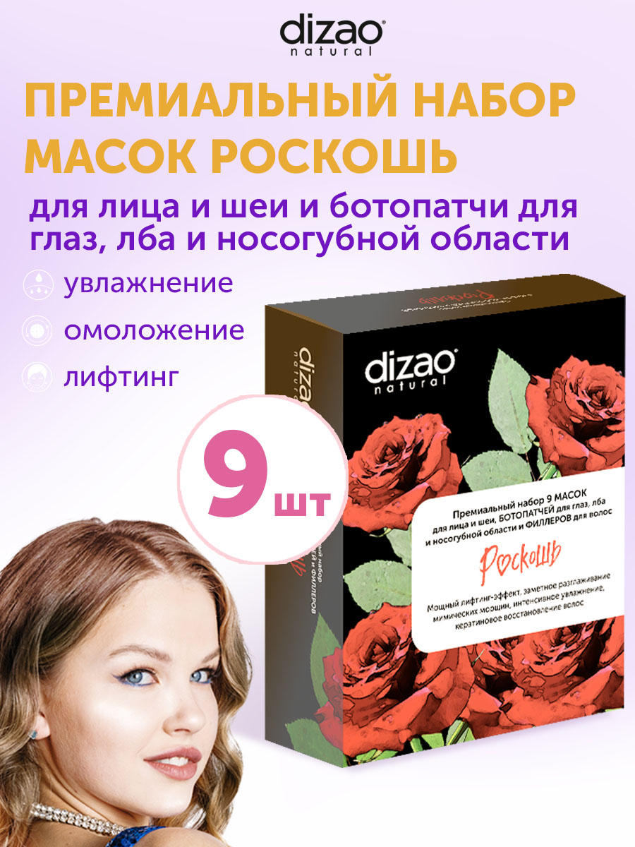 Маска тканевая DIZAO Роскошь 9 шт. - фото 1