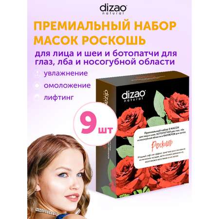 Маска тканевая DIZAO Роскошь 9 шт.