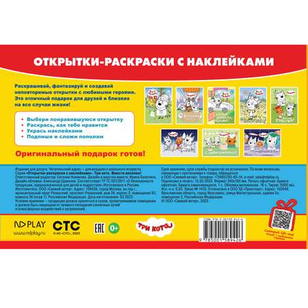 Книга ND Play Открытки-раскраски с наклейками Три кота Вместе веселее