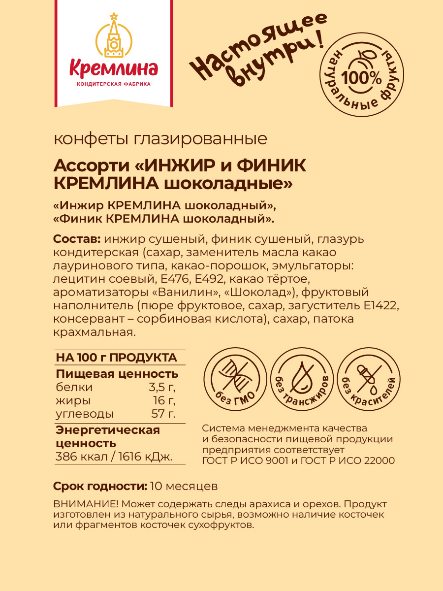 Конфеты Кремлина Ассорти инжир и финик в глазури пакет 1 кг - фото 8
