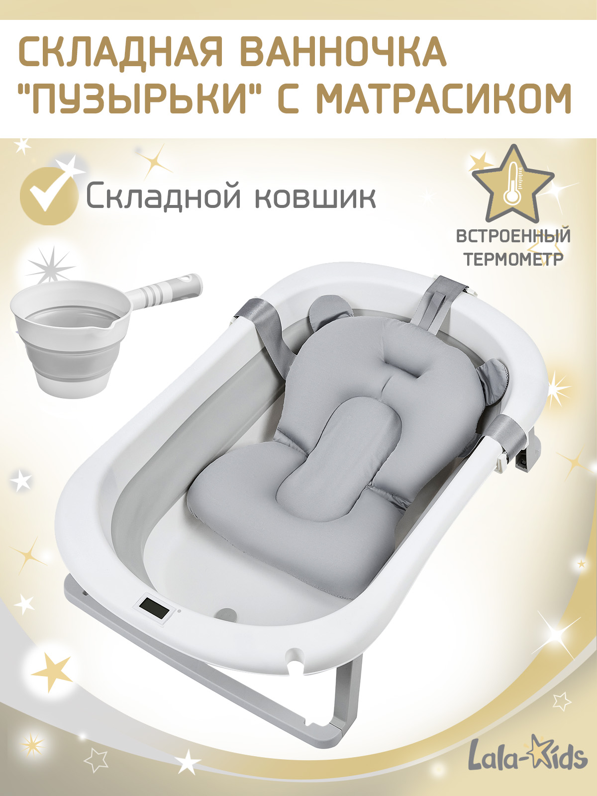 Ванночка LaLa-Kids Серый + ковш с матрасиком, складная серый - фото 1