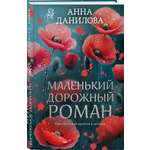 Книга Эксмо Маленький дорожный роман