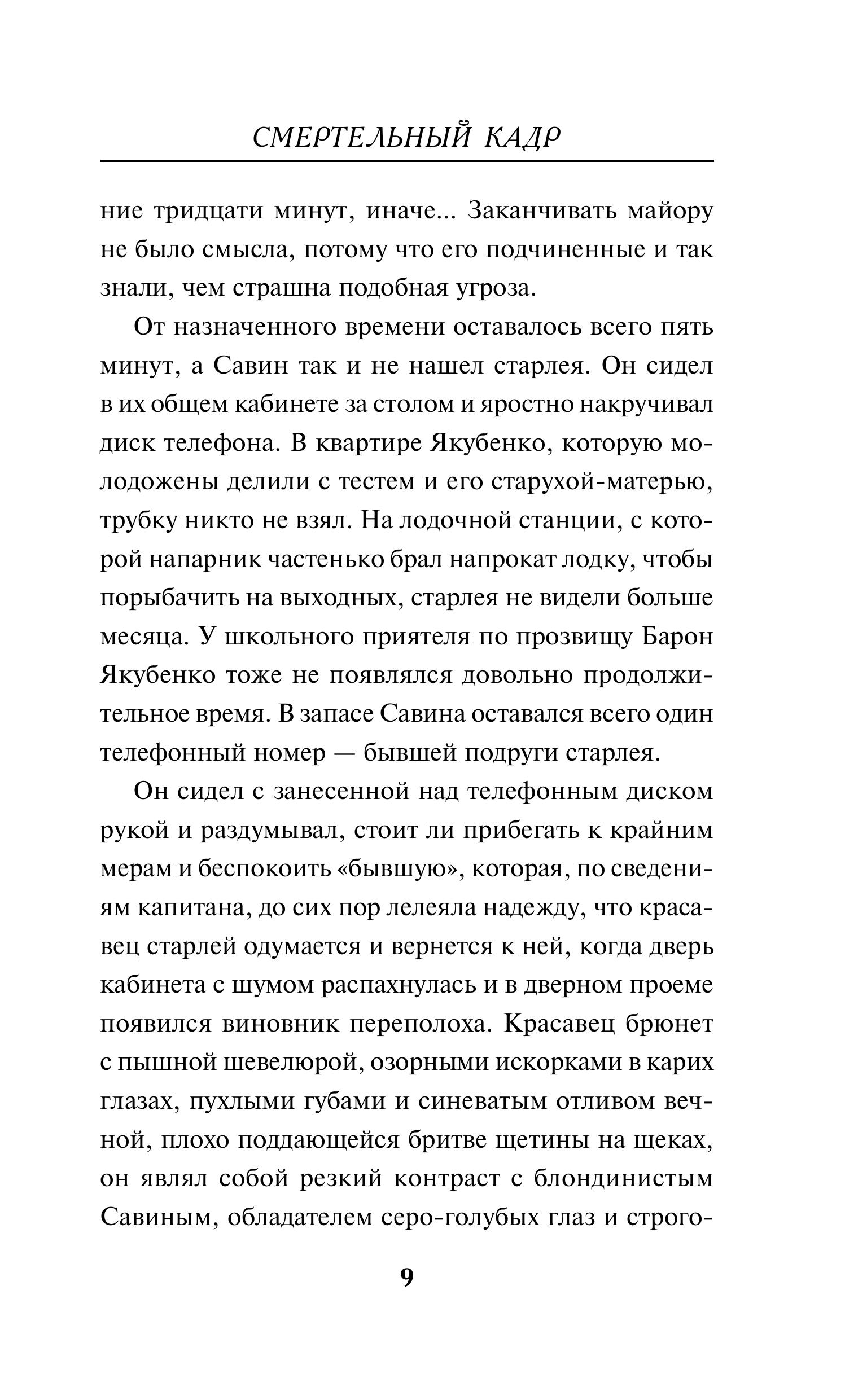 Книга Эксмо Смертельный кадр - фото 6