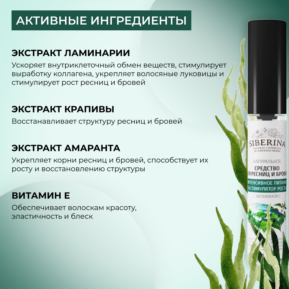 Средство для ресниц и бровей Siberina натуральное «Интенсивное питание и стимулятор роста» с витамином Е 10 мл - фото 4