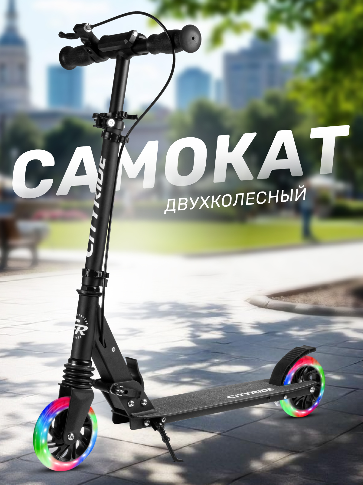 Самокат CITYRIDE двухколесный - фото 1