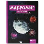 Книга Феникс Макромир. Вселенная. Самая умная энциклопедия