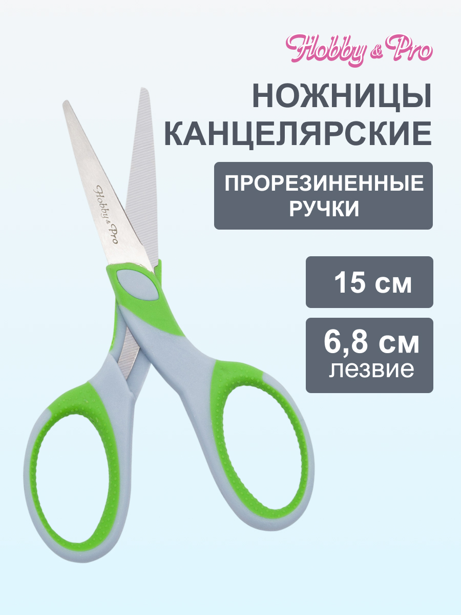 Ножницы канцелярские Hobby Pro - фото 1