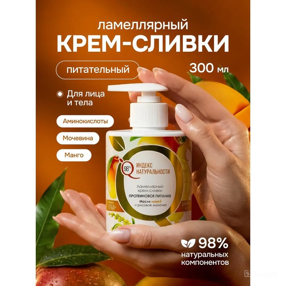 Крем Индекс Натуральности Манго 300 мл - фото 1