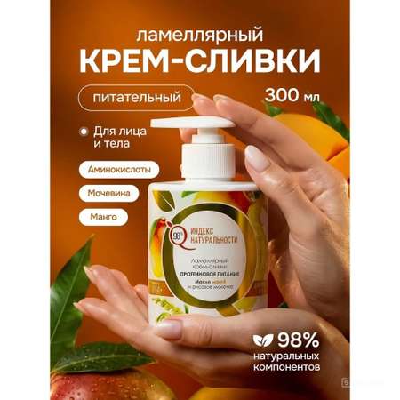 Крем Индекс Натуральности Манго 300 мл