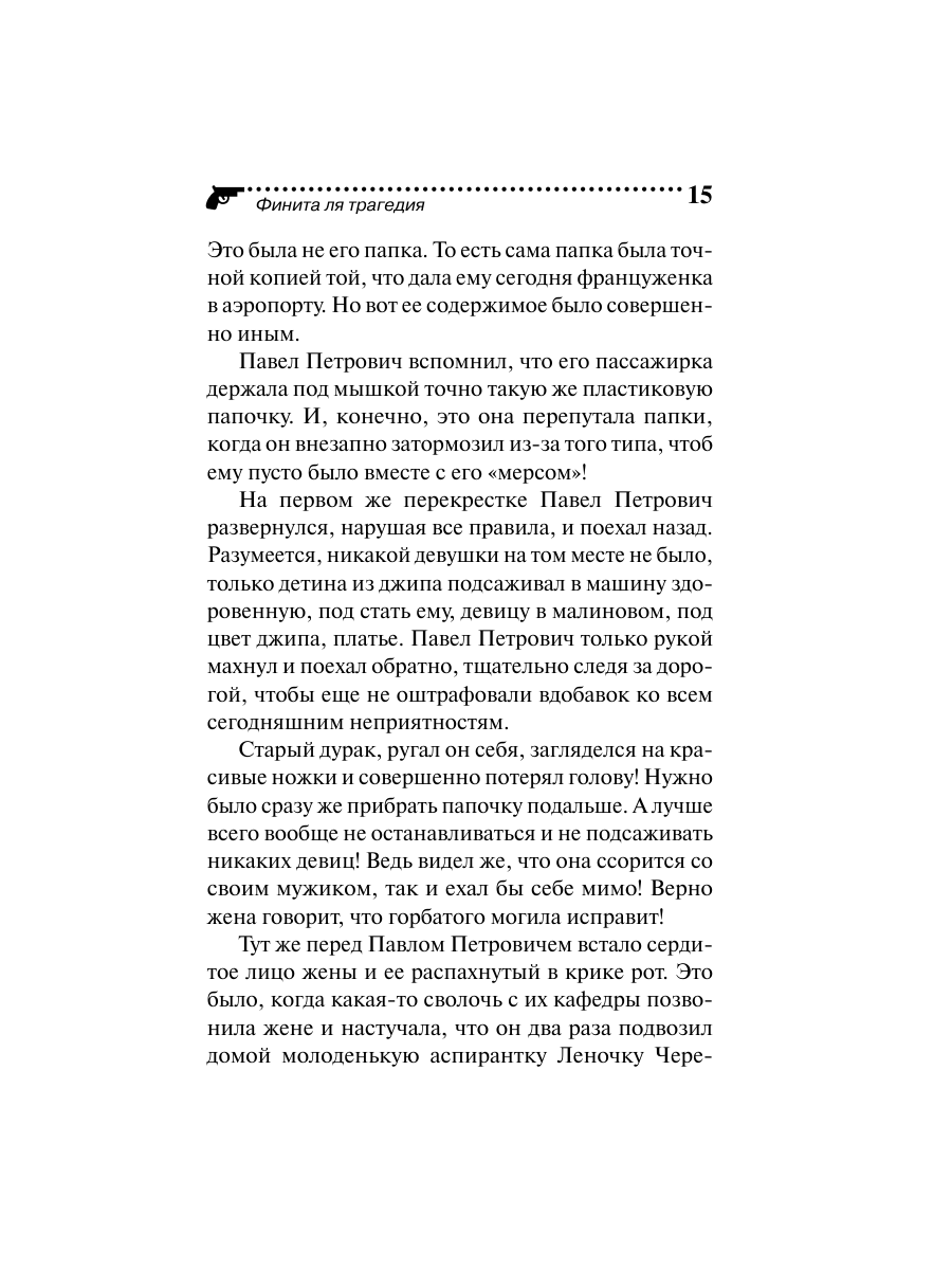 Книга Эксмо Финита ля трагедия - фото 15