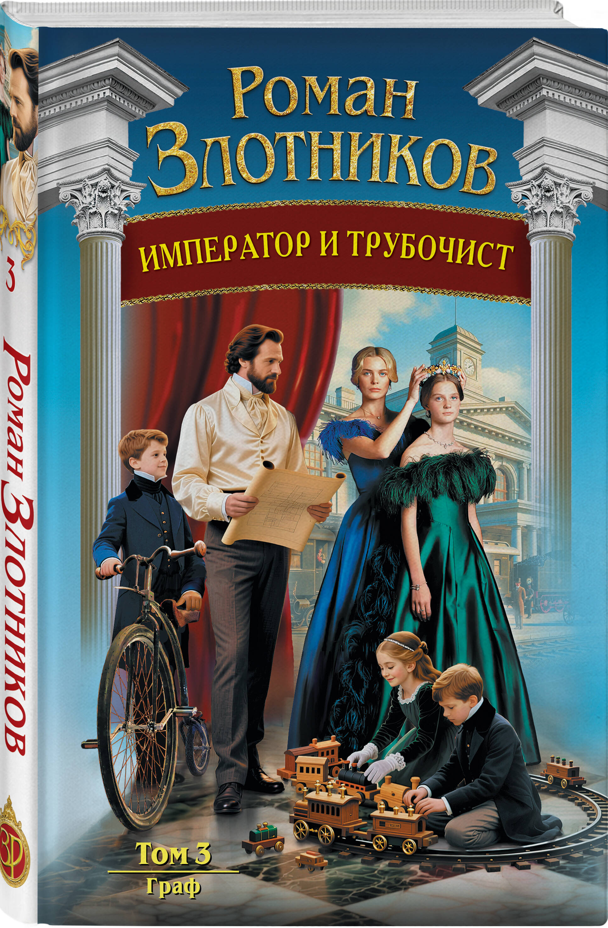 Книга Эксмо Император и трубочист. Том 3. Граф (Император и трубочист #3) - фото 1