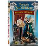 Книга Эксмо Император и трубочист. Том 3. Граф (Император и трубочист #3)
