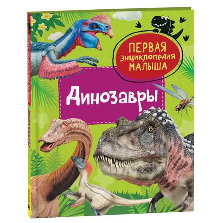 Книга Динозавры Первая энциклопедия малыша