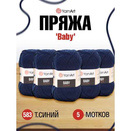 Пряжа для вязания YarnArt Baby 50 гр 150 м акрил мягкая детская 5 мотков 583 т.синий
