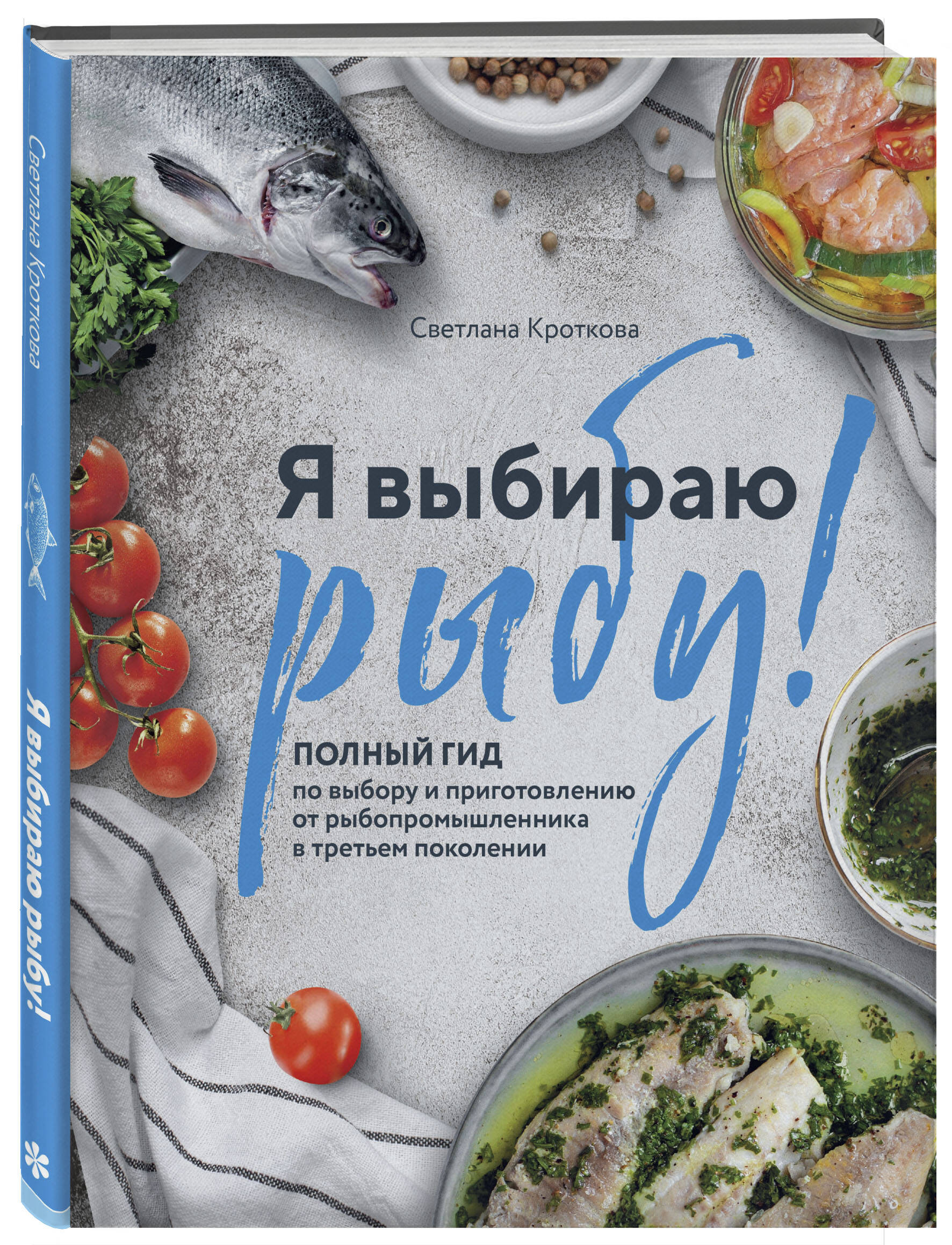 Книга Эксмо Я выбираю рыбу Полный гид по выбору и приготовлению от рыбопромышленника в 3 поколении - фото 1