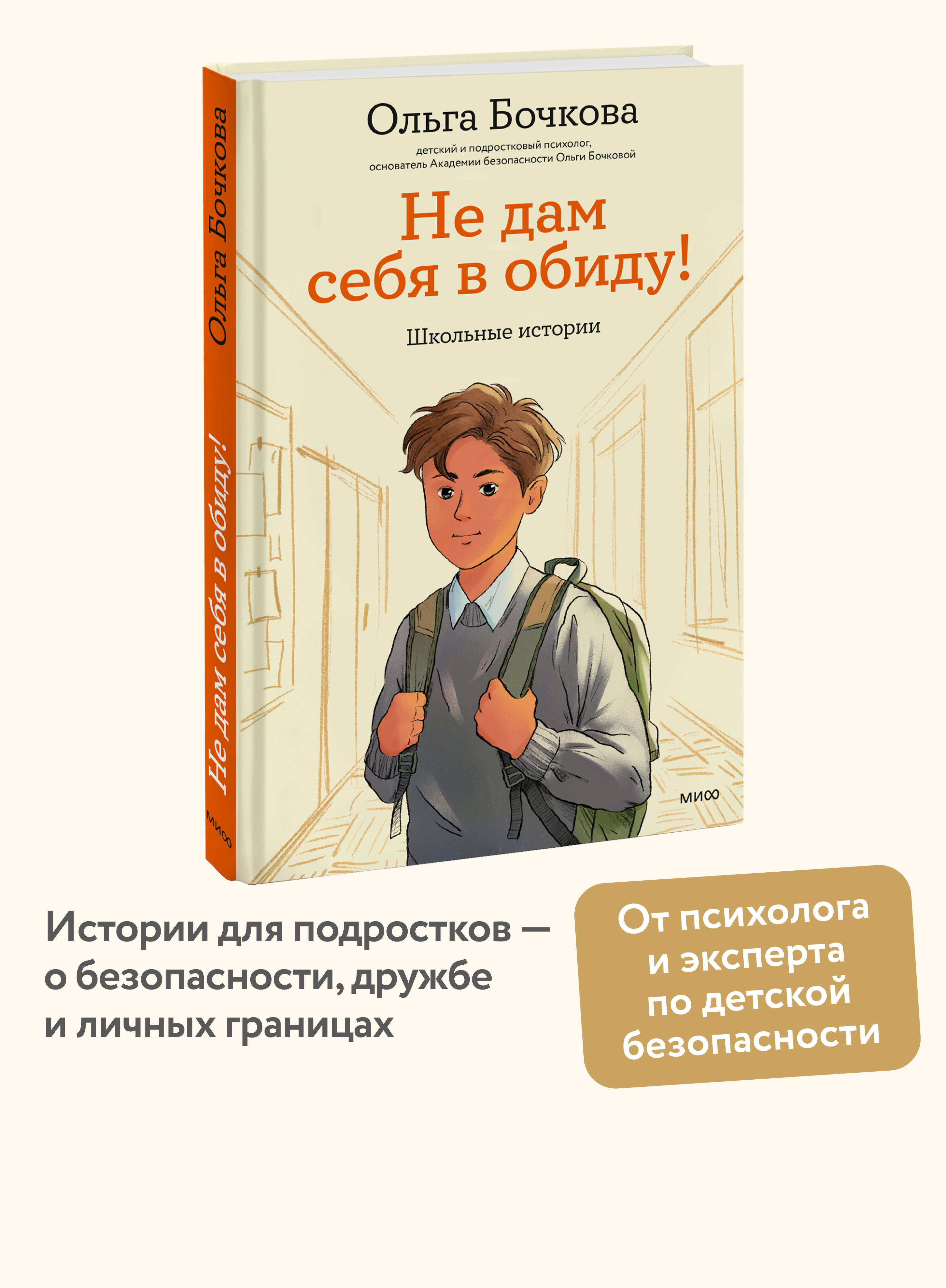 Книга Миф Не дам себя в обиду Школьные истории - фото 1