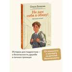 Книга Миф Не дам себя в обиду Школьные истории