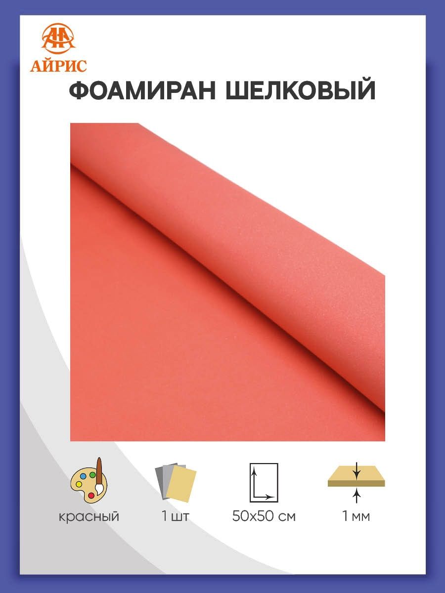 Фоамиран Айрис пластичная замша шелковая 1 мм 50 х 50 см красный - фото 1