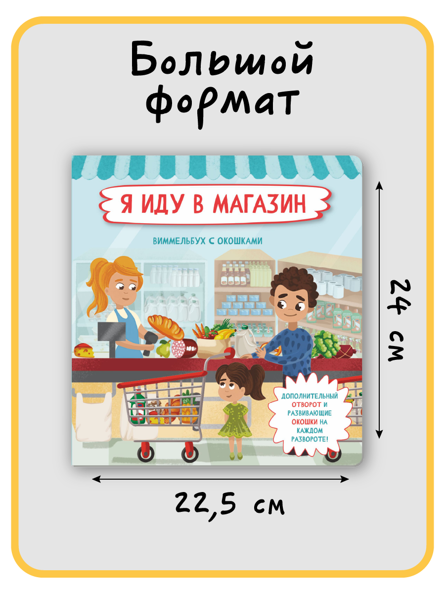 Книга с окошками Виммельбух BimBiMon Я иду в магазин - фото 8