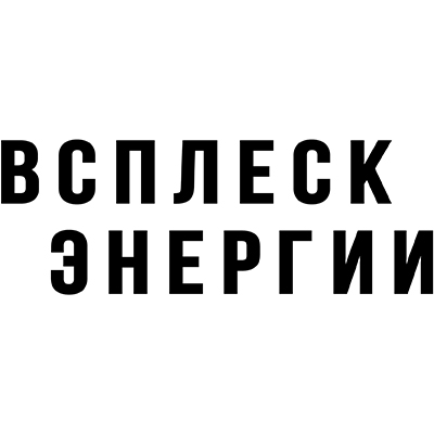 ВСПЛЕСК ЭНЕРГИИ