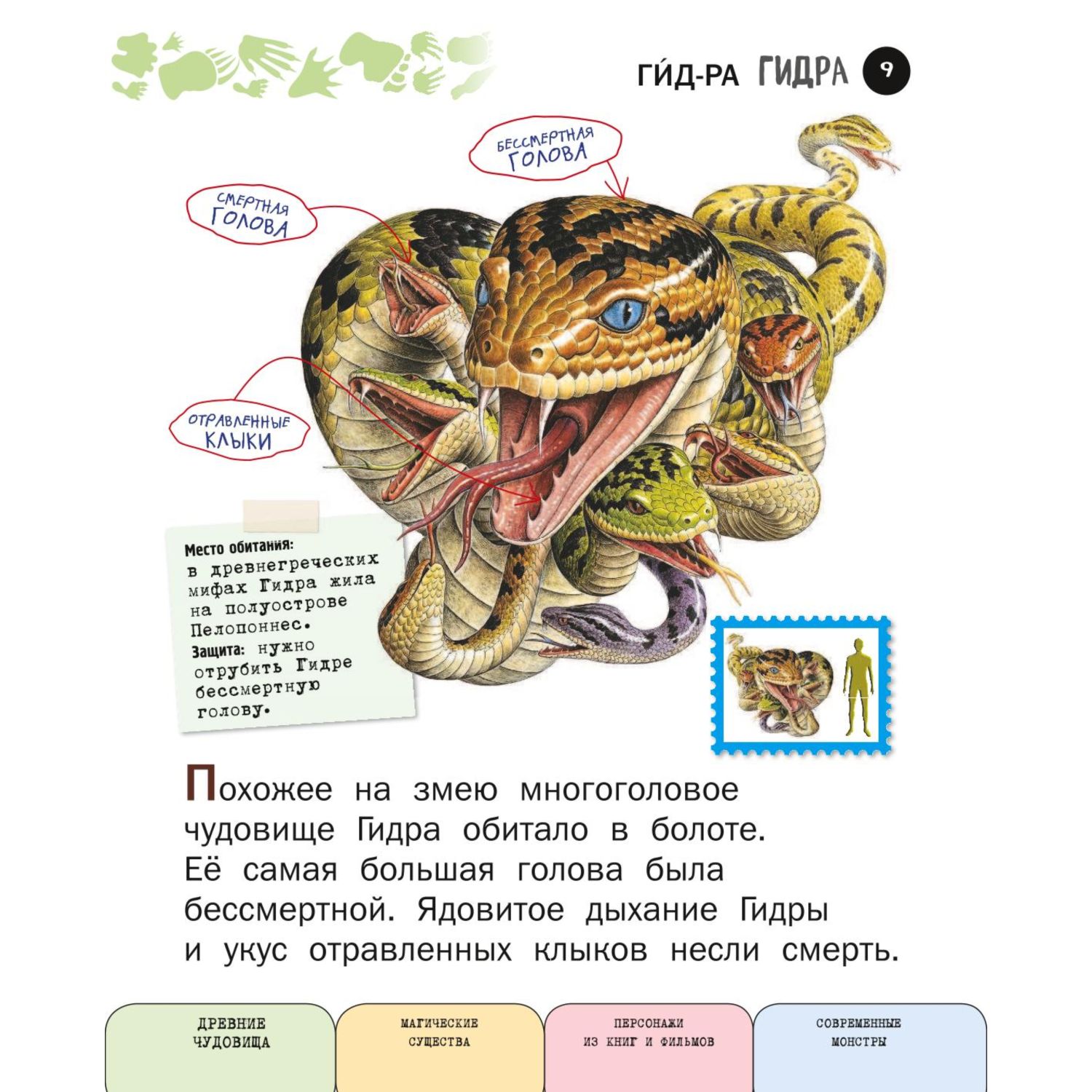 Книга ЭКСМО-ПРЕСС Все фантастические существа с крупными буквами - фото 8