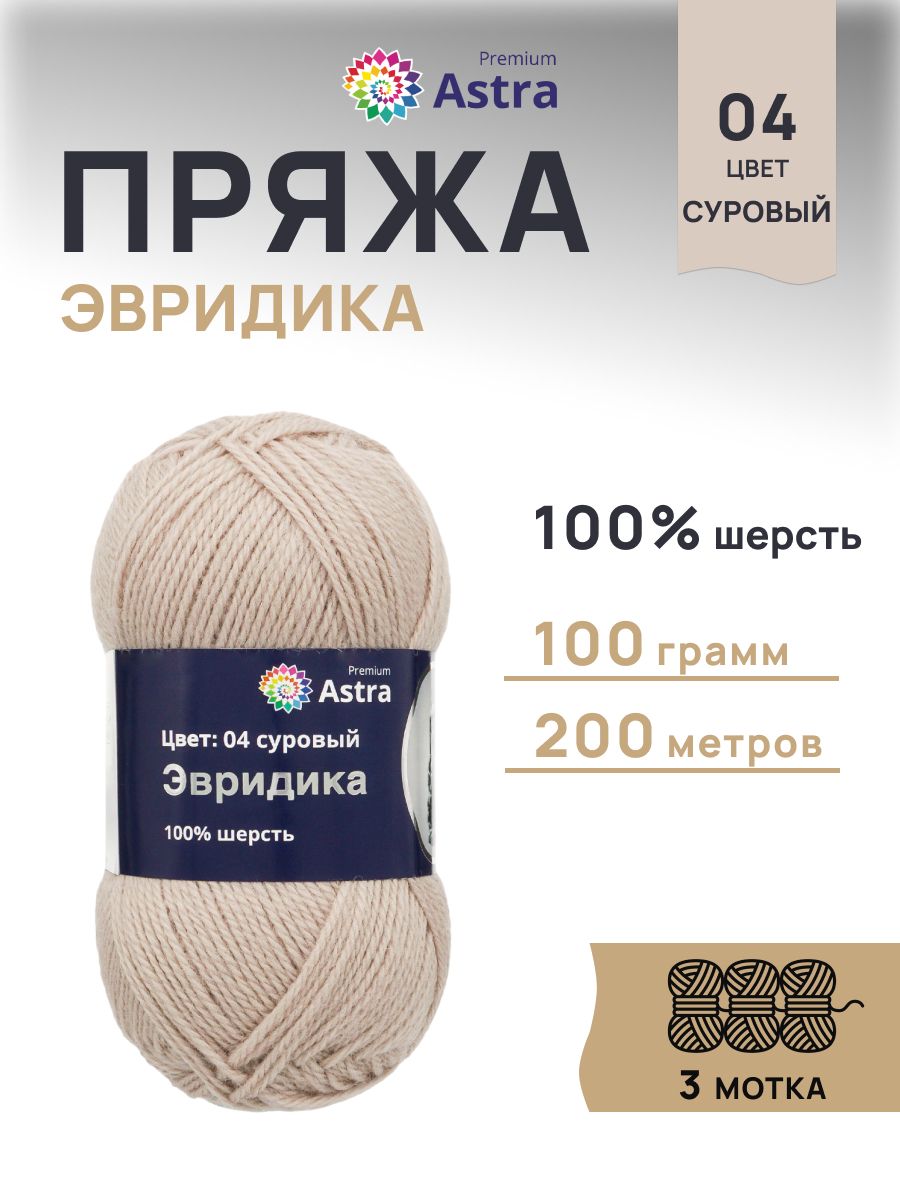 Пряжа Astra Premium Эвридика шерстяная 100 г 200 м 04 суровый 3 мотка - фото 1