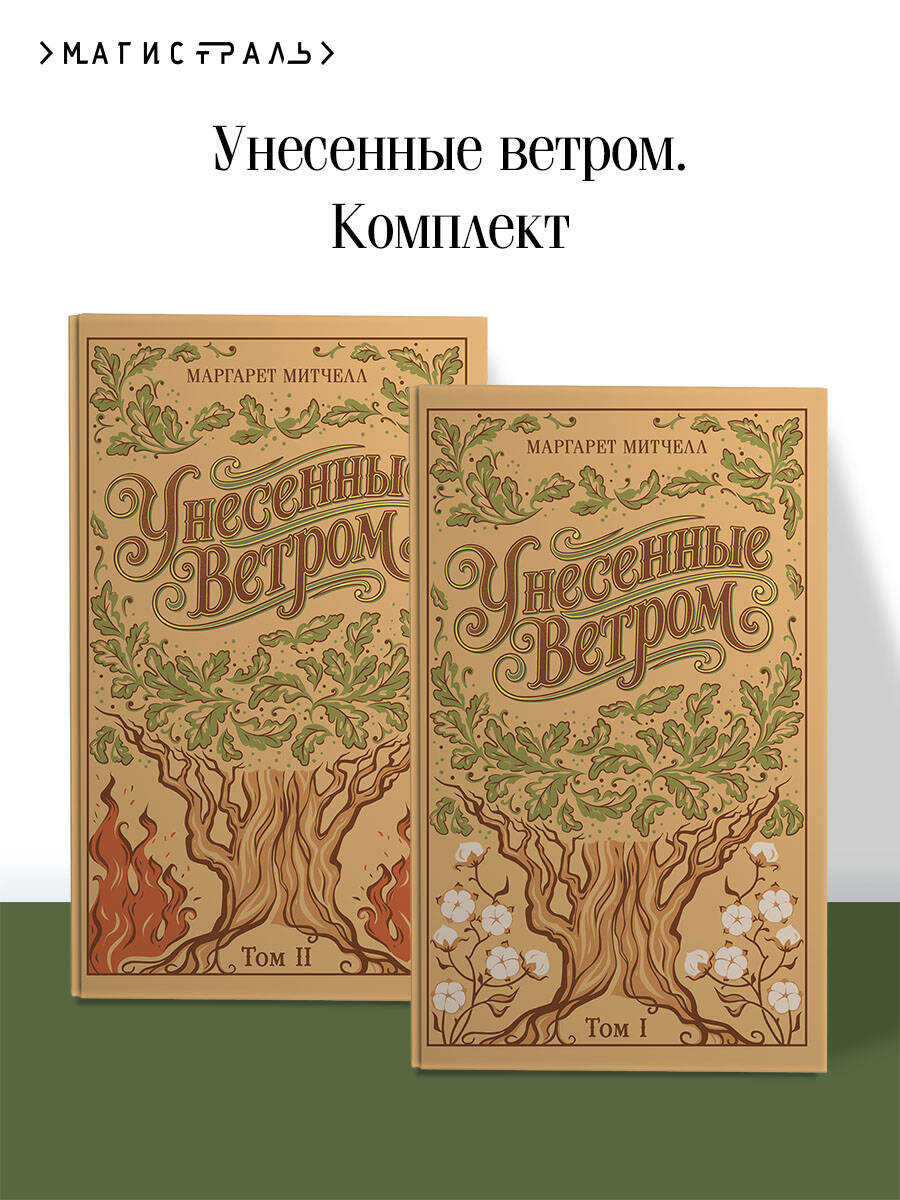 Комплект Эксмо Унесенные ветром. Комплект из 2-х томов - фото 1
