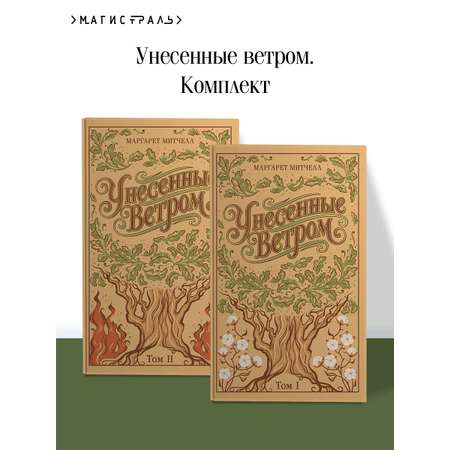 Комплект Эксмо Унесенные ветром. Комплект из 2-х томов