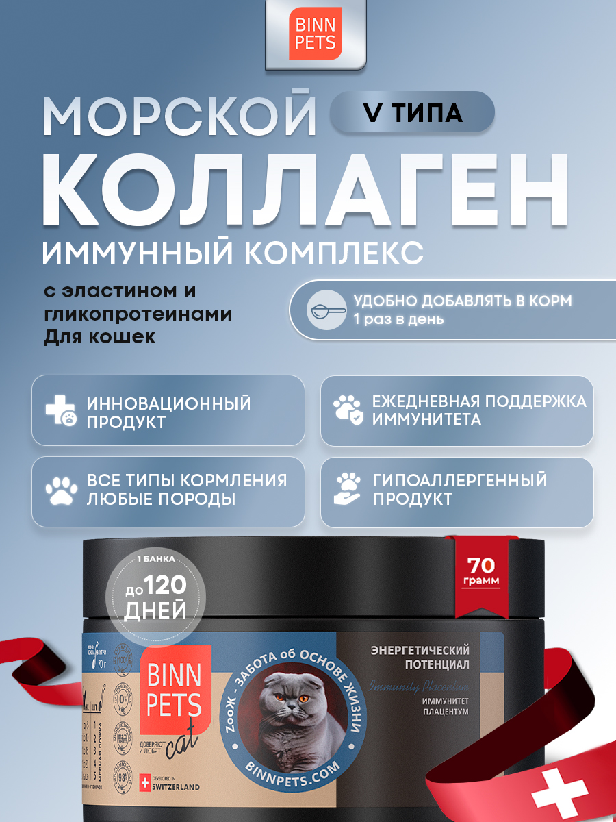 Морской коллаген PETS BIN иммунитет плацентум 70 г - фото 1