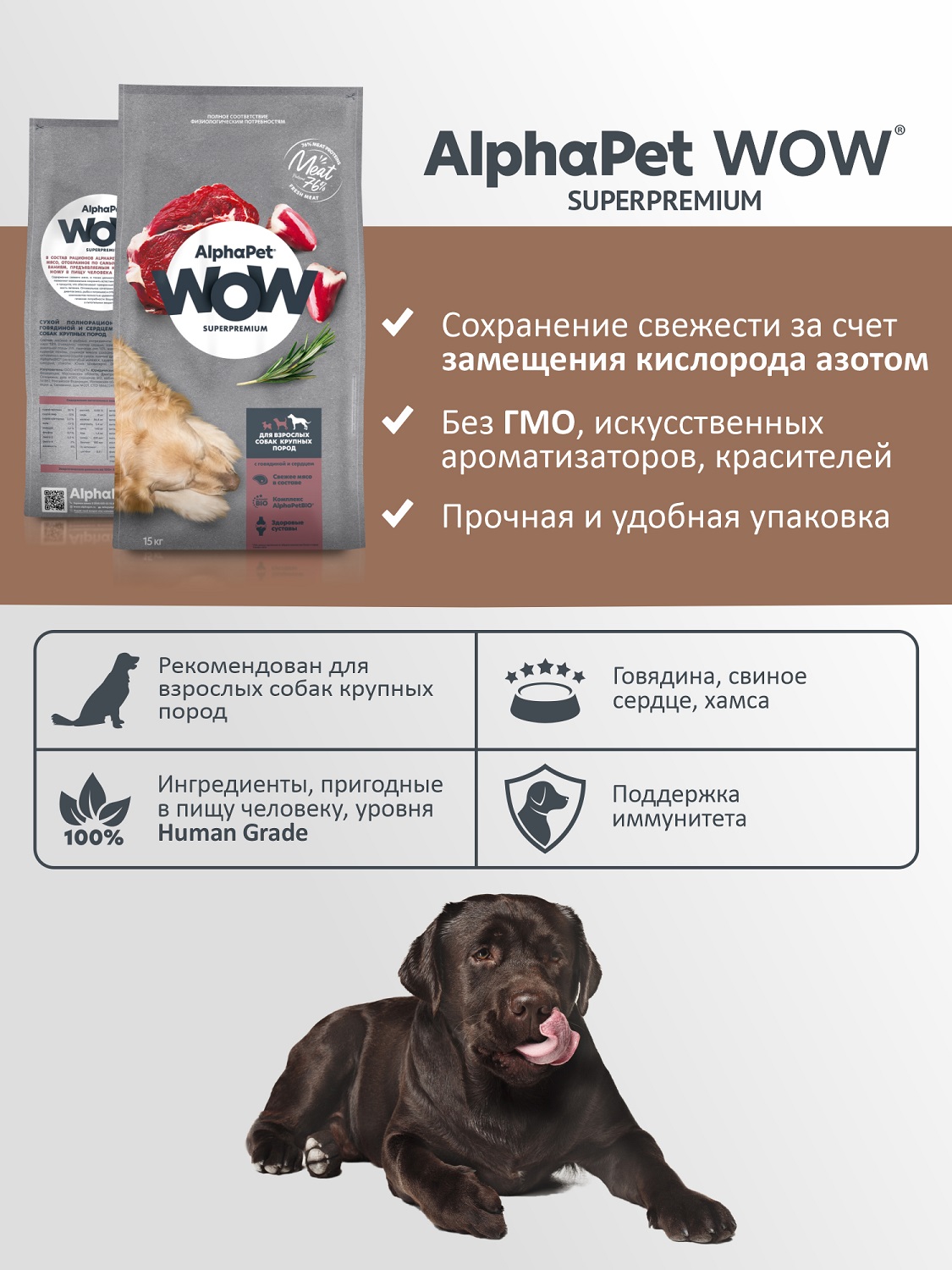 Корм для взрослых собак крупных пород AlphaPet Wow Superpremium сухой с говядиной и сердцем 15кг - фото 3