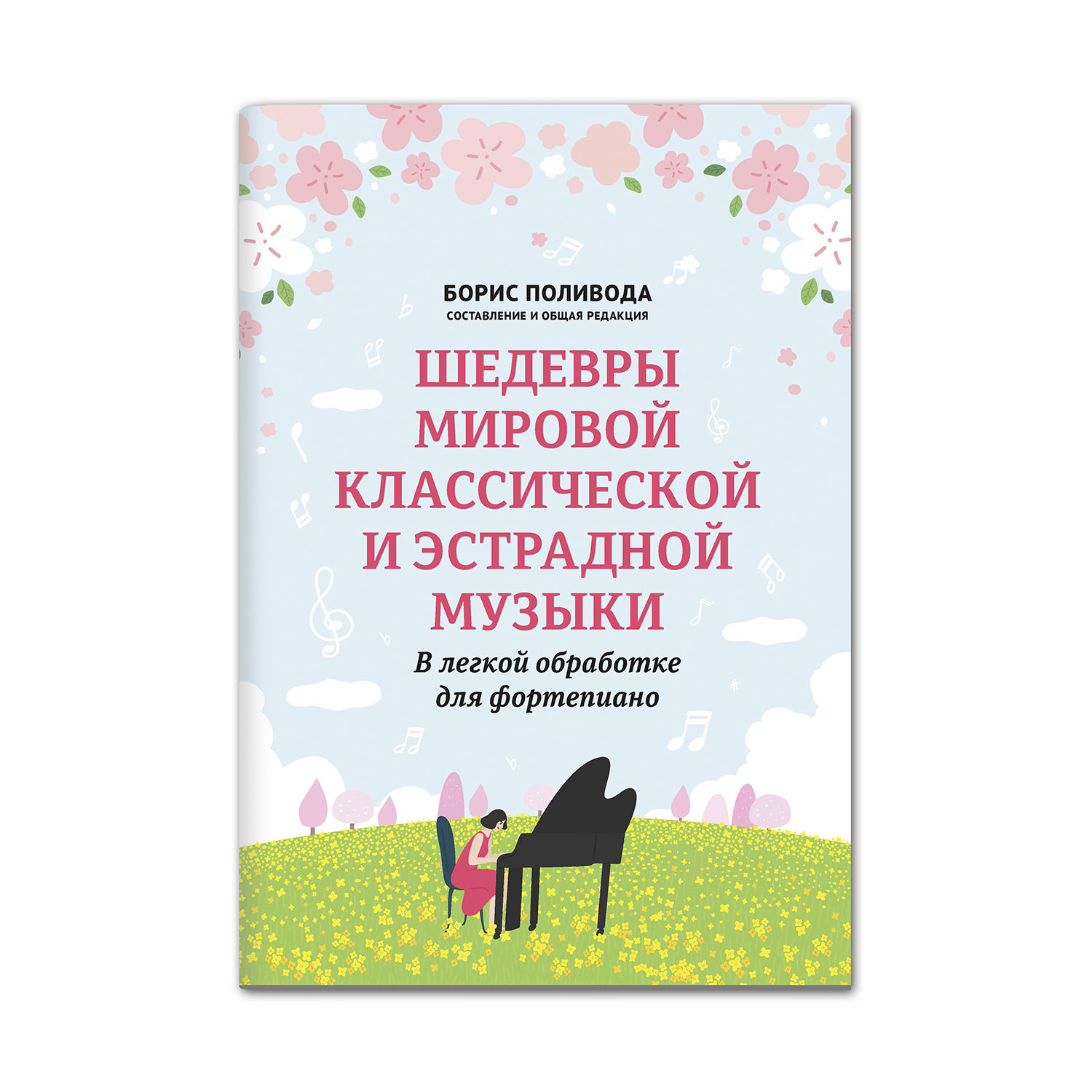 Книга Феникс Шедевры мировой классической и эстрадной музыки в легкой обработке для фортепиано - фото 1