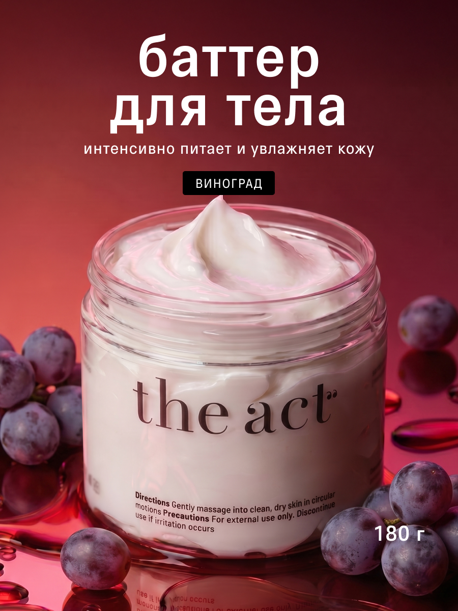 Масло The Act для тела с ароматом винограда 180 мл - фото 1
