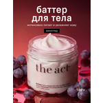 Масло The Act для тела с ароматом винограда 180 мл