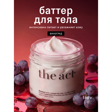 Масло The Act для тела с ароматом винограда 180 мл