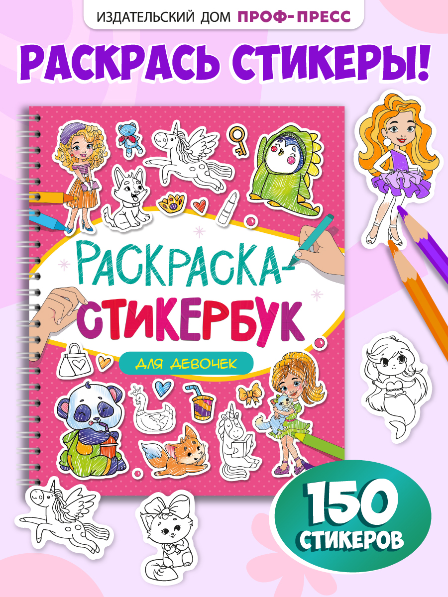 Раскраска-стикербук Проф-Пресс Раскрась стикер сам. 150 наклеек. Для девочек. А5. на гребне - фото 1