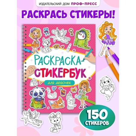 Раскраска-стикербук Проф-Пресс Раскрась стикер сам. 150 наклеек. Для девочек. А5. на гребне