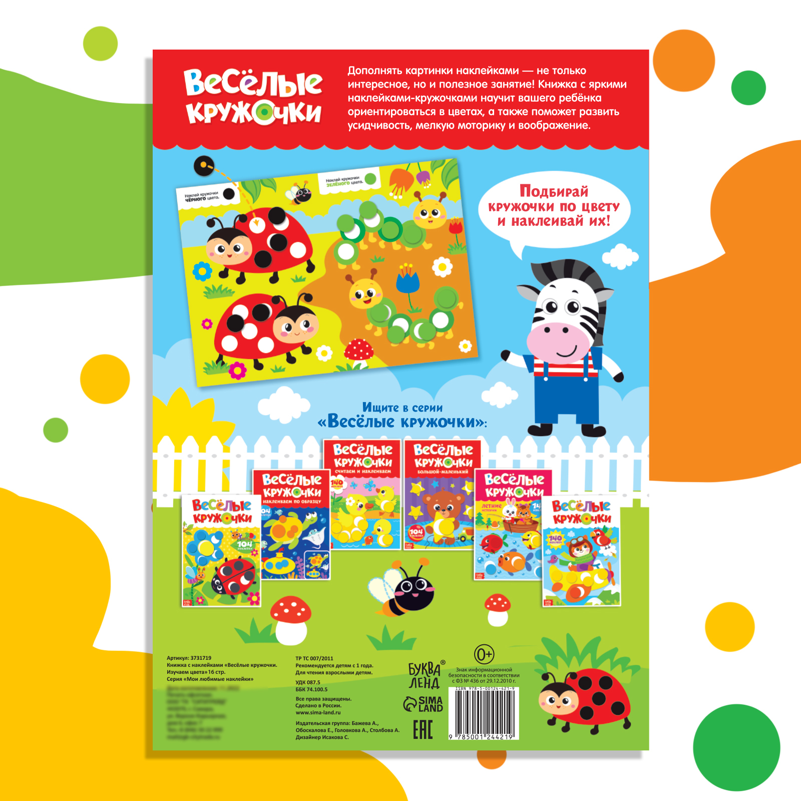 Книжка с наклейками Буква-ленд Весёлые кружочки Изучаем цвета 16 стр - фото 6