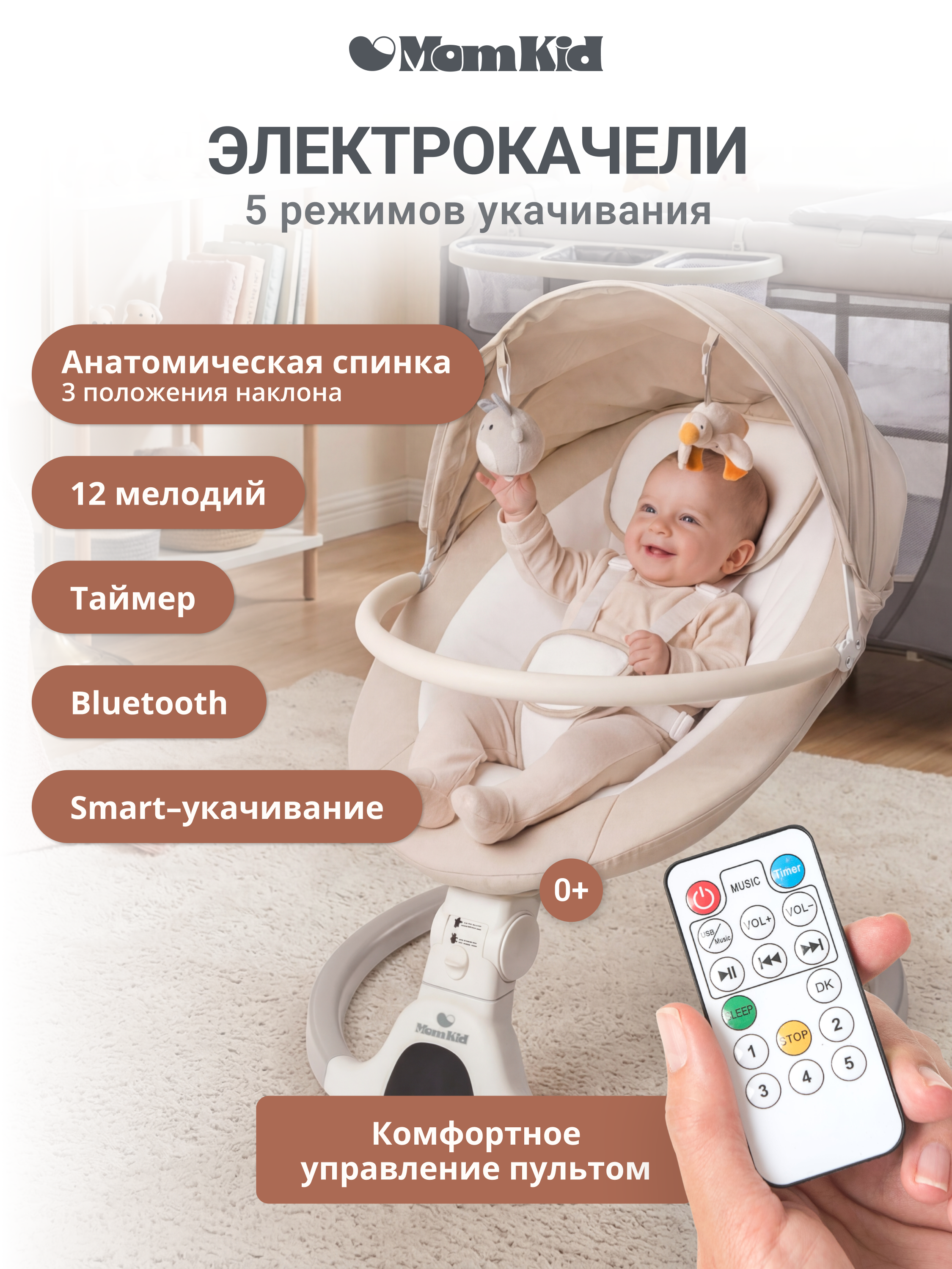 Качели MomKid от 0 с Bluetooth и пультом бежевый - фото 1