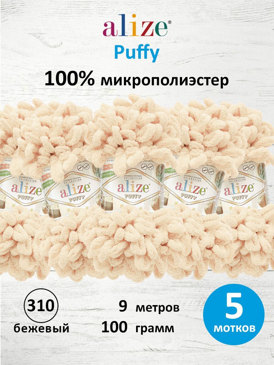 Пряжа для вязания Alize puffy 100 г 9 м микрополиэстер фантазийная плюшевая 310 бежевый 5 мотков - фото 1