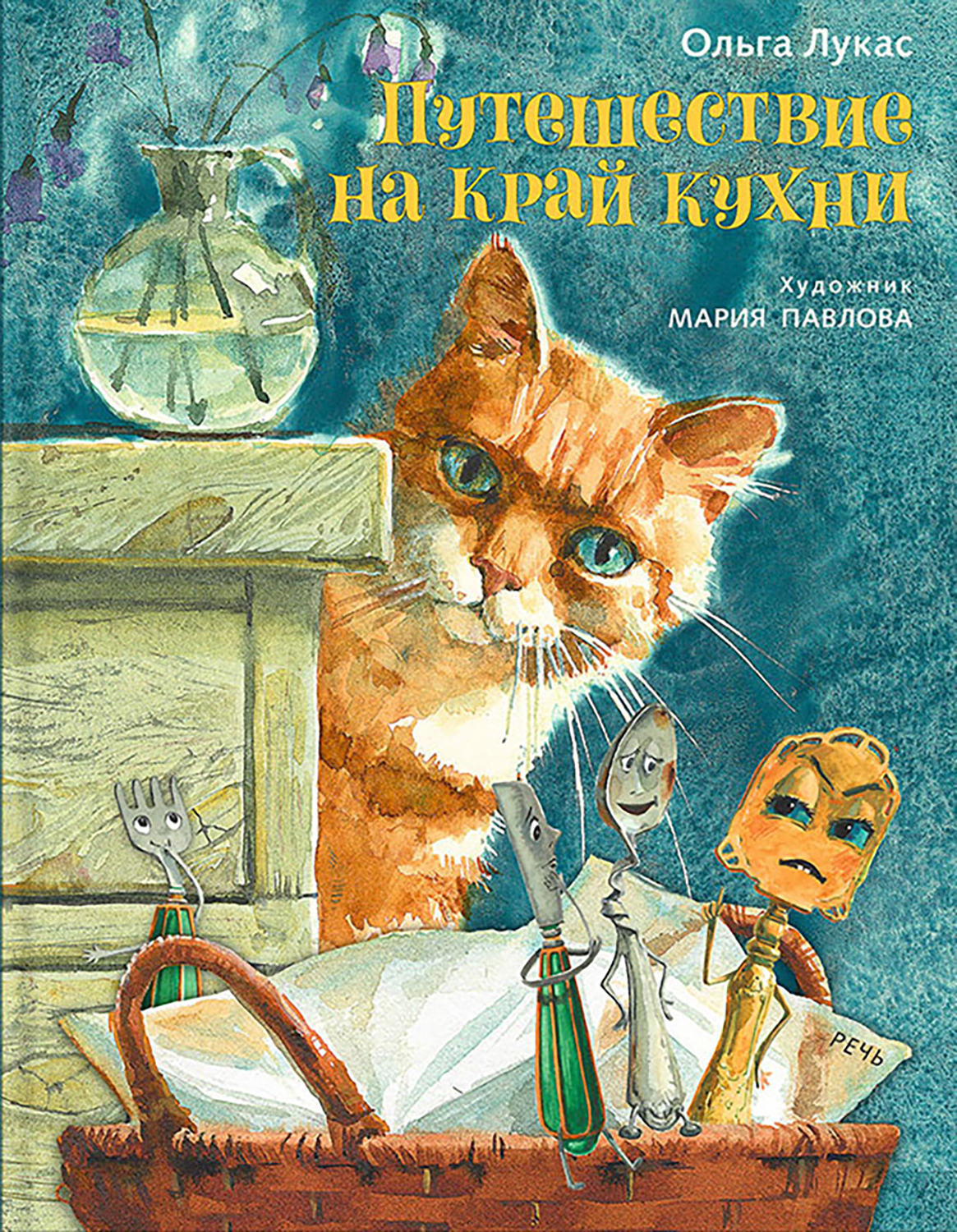Книга Издательство Речь Путешествие на край кухни - фото 1