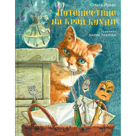 Книга Издательство Речь Путешествие на край кухни