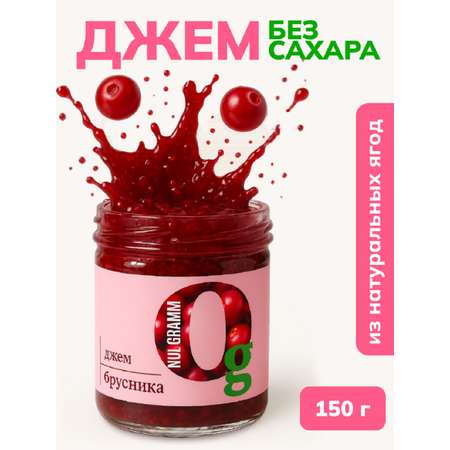 Джем Ноль грамм без сахара низкокалорийный брусника