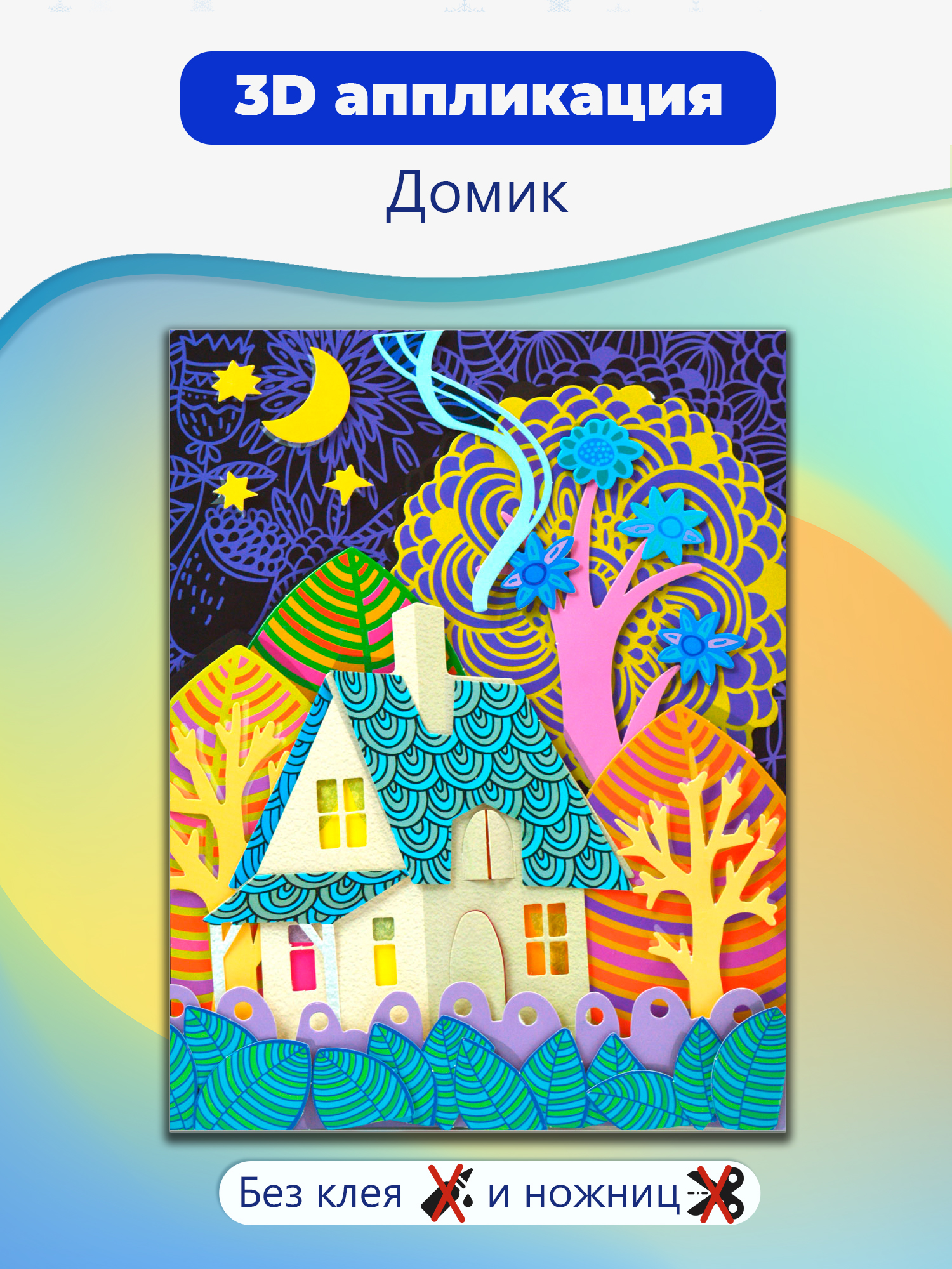 Аппликация Дрофа-Медиа Сказочный домик - фото 1